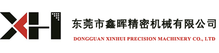 东莞市鑫晖精密机械有限公司